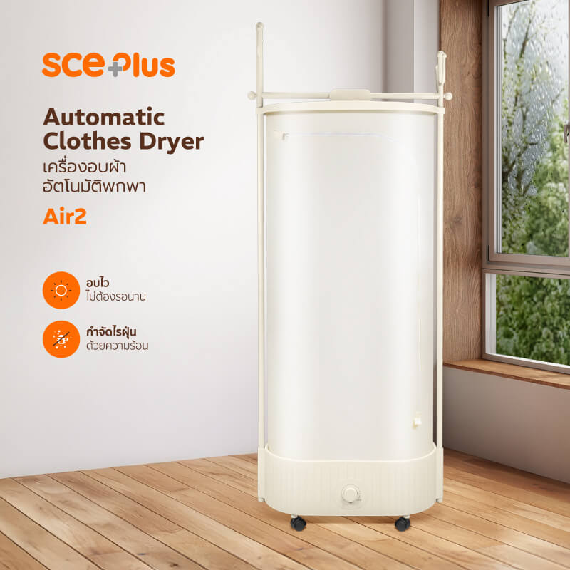 เครื่องอบผ้าพกพา SCE รุ่น AIR2 สีครีม